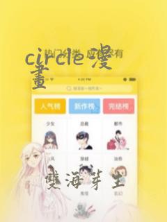 circle漫画