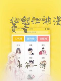 北剑江湖漫画免费看