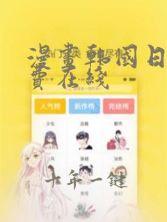 漫画韩国日漫免费在线