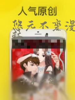 悠元不变漫画下拉