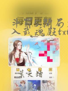 斗罗5:开局加入武魂殿txt全本