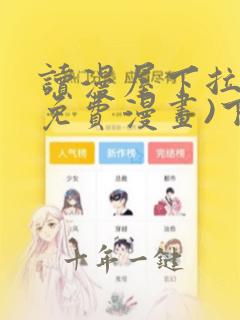 读漫屋下拉式(免费漫画)下载