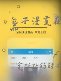 包子漫画在线页面