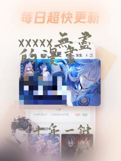 xxxxx无尽的漫画