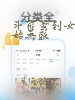 斗罗签到女神开始无敌