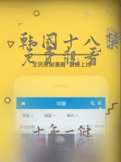 韩国十八禁动漫免费观看