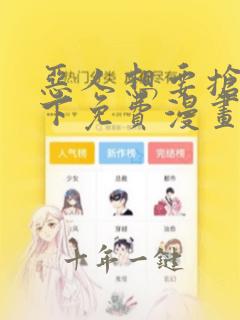 恶人想要抢救一下免费漫画在线看无删减