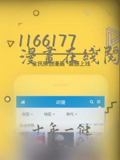 1166177漫画在线阅读