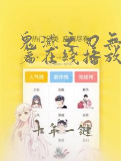 鬼灭之刃无限城篇在线播放