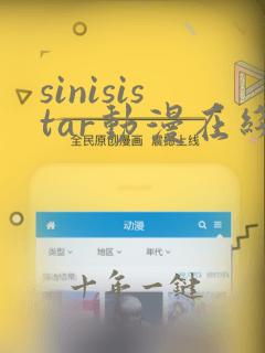 sinisistar动漫在线免费观看