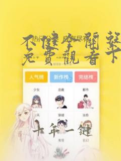 不健全关系漫画免费观看下拉式漫画无删减