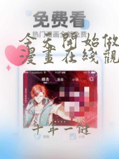 今天开始做明星漫画在线观看免费