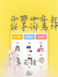 斗罗十年龙王传说手游为什么下架