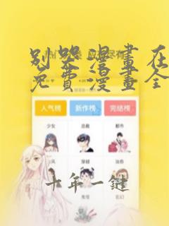 别哭漫画在线看免费漫画全集下拉快看