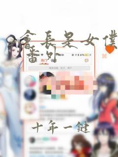 会长是女仆大人 番外