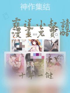 霸道小叔请轻撩漫画免费酷屋漫画