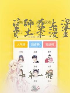 萌师在上漫画免费土豪漫画全集