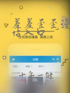 羞羞歪歪漫画网站入口