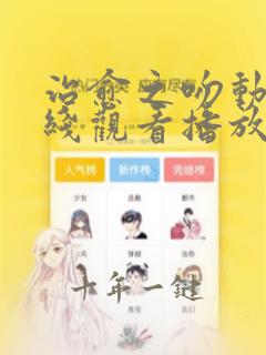 治愈之吻动漫在线观看播放免费高清