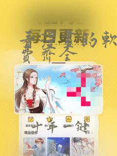 看漫画的软件免费齐全