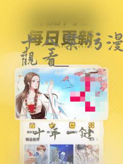 十八禁污漫在线观看