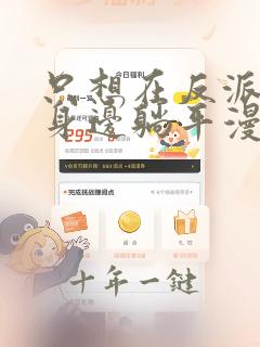 只想在反派爸爸身边躺平漫画免费阅读
