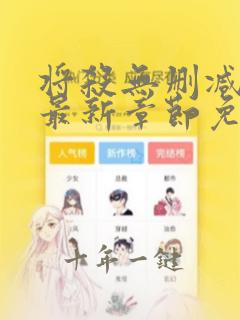 将杀无删减漫画最新章节免费阅读无弹窗