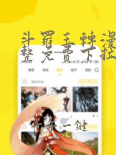 斗罗玉转漫画完整免费下拉式土豪漫画
