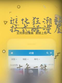 进化狂潮动漫下拉式酷漫屋