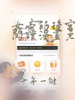 女帝的后宫免费阅读漫画免费阅读