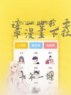 这一世我要当至尊漫画下拉式免费