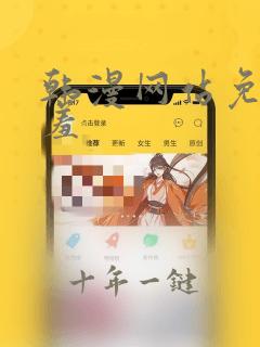 韩漫网站免费羞羞