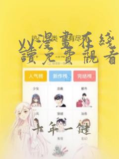 yy漫画在线阅读免费观看