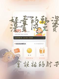 好看的韩漫土豪漫画网免费