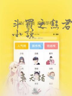 斗罗之熊君家族小说