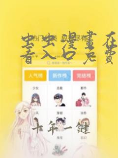 虫虫漫画在线观看入口免费页面