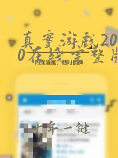 真实游戏2000在线完整版免费观看