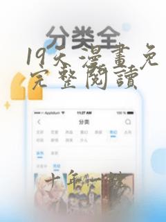 19天漫画免费完整阅读