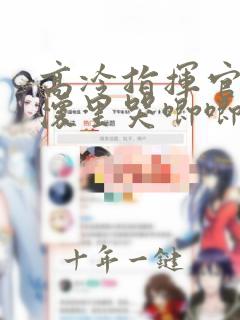 高冷指挥官在我怀里哭唧唧免费下拉式漫画