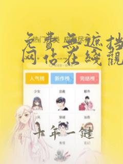 免费无遮挡动漫网站在线观看