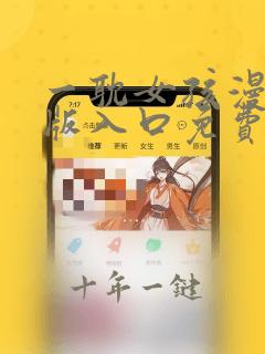 一耽女孩漫画正版入口免费阅读
