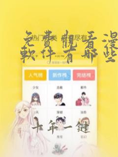 免费观看漫画的软件有哪些苹果