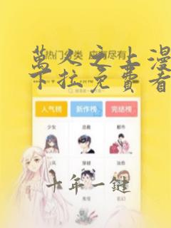 万人之上漫画向下拉免费看