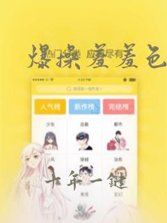 爆操羞羞色漫