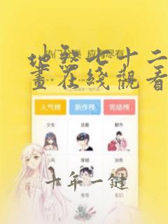 地煞七十二变漫画在线观看无删减