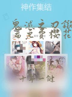 鬼灭之刃锻刀村篇免费樱花近期