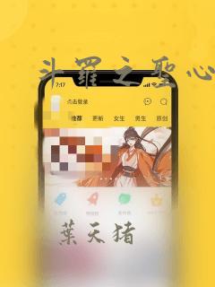 斗罗之圣心诀