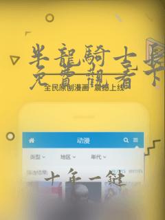 半龙骑士长韩漫免费观看下拉式漫画