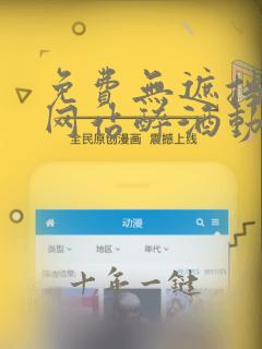 免费无遮挡视频网站醉酒动漫