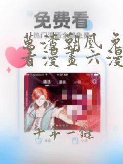 万渣朝凰免费观看漫画六漫画